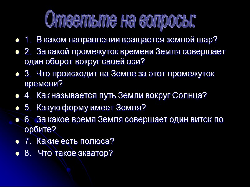 1.  В каком направлении вращается земной шар?  2.  За какой промежуток